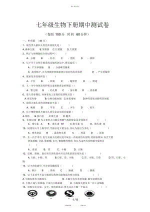 2022年七级下册生物期中测试卷 .docx