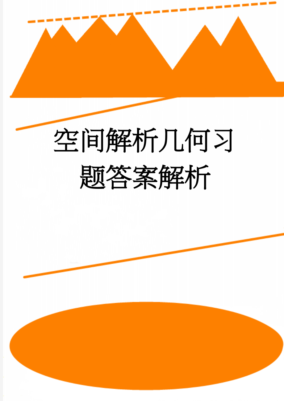 空间解析几何习题答案解析(11页).doc_第1页