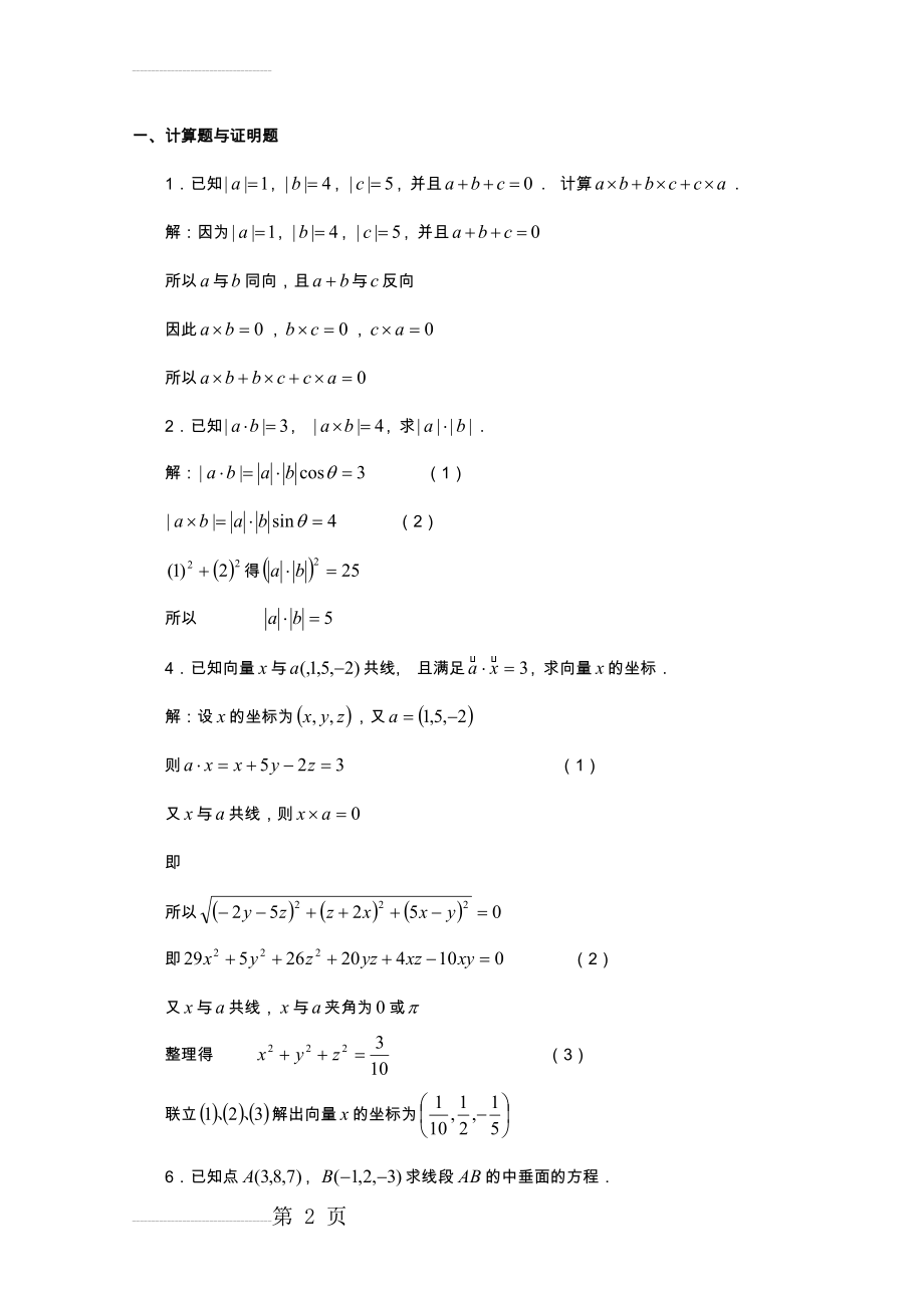 空间解析几何习题答案解析(11页).doc_第2页