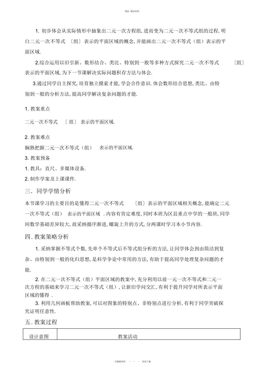 2022年二元一次不等式与平面区域教学设计 .docx_第2页