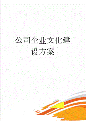 公司企业文化建设方案(10页).doc