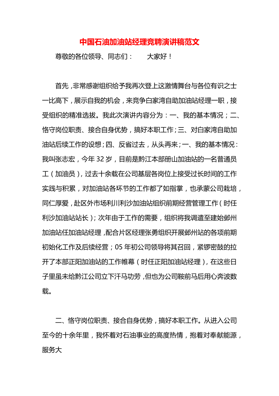 中国石油加油站经理竞聘演讲稿范文.docx_第1页