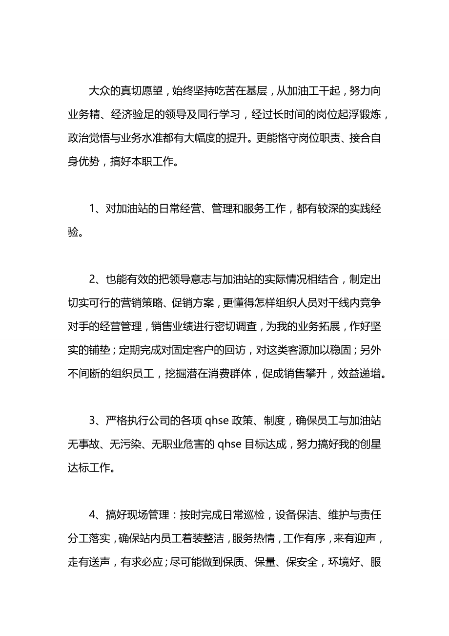 中国石油加油站经理竞聘演讲稿范文.docx_第2页