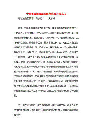 中国石油加油站经理竞聘演讲稿范文.docx