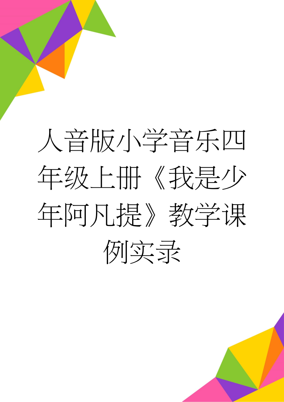 人音版小学音乐四年级上册《我是少年阿凡提》教学课例实录(5页).doc_第1页