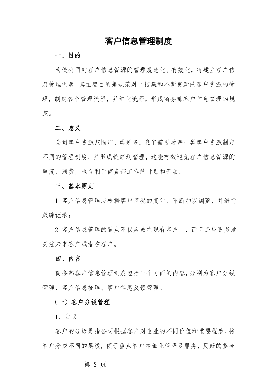 客户信息管理制度(5页).doc_第2页