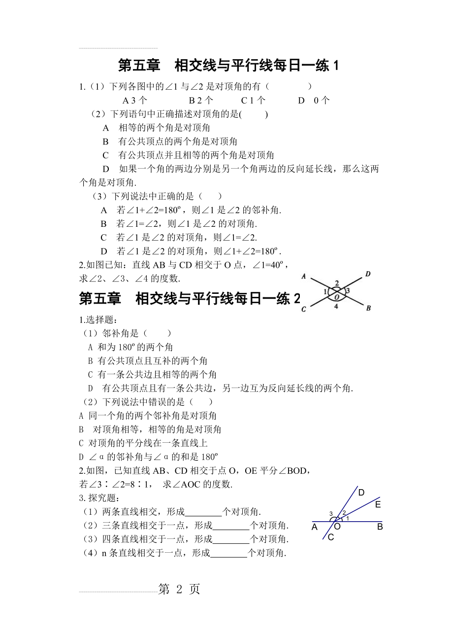 第五章 相交线与平行线每日一练习题(12页).doc_第2页