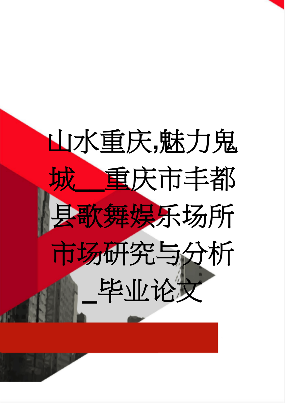 山水重庆,魅力鬼城__重庆市丰都县歌舞娱乐场所市场研究与分析_毕业论文(23页).doc_第1页