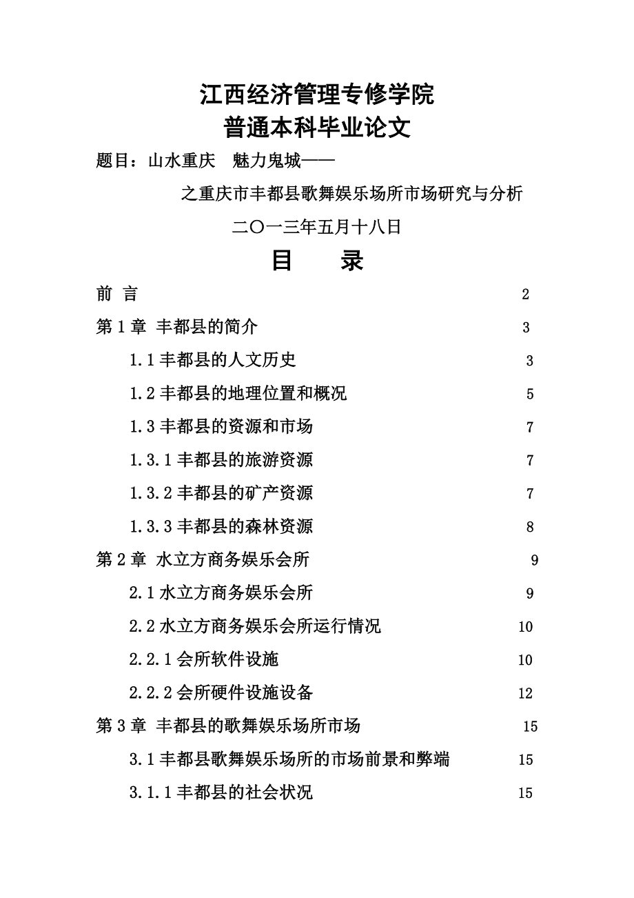 山水重庆,魅力鬼城__重庆市丰都县歌舞娱乐场所市场研究与分析_毕业论文(23页).doc_第2页