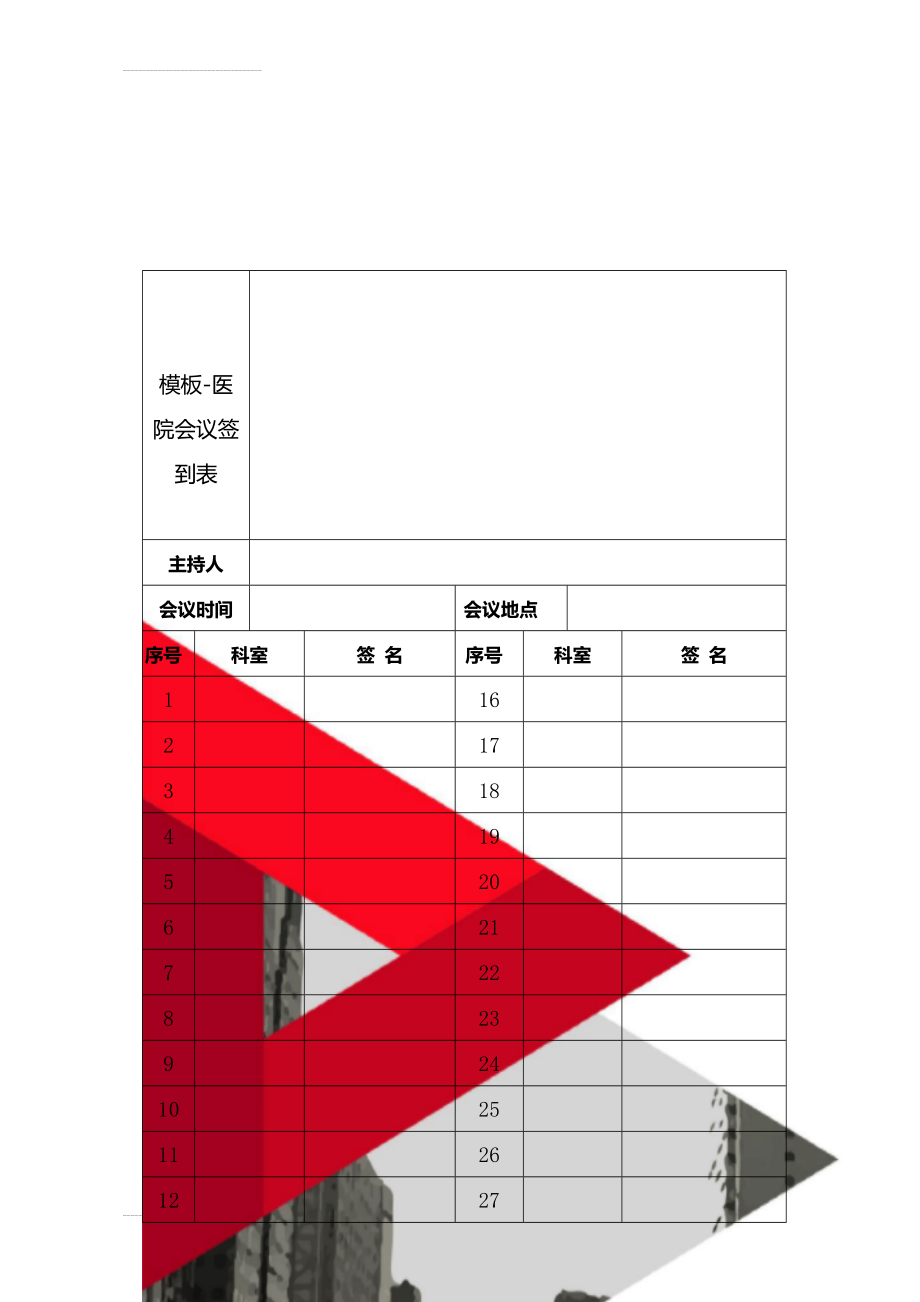 模板-医院会议签到表(3页).doc_第1页