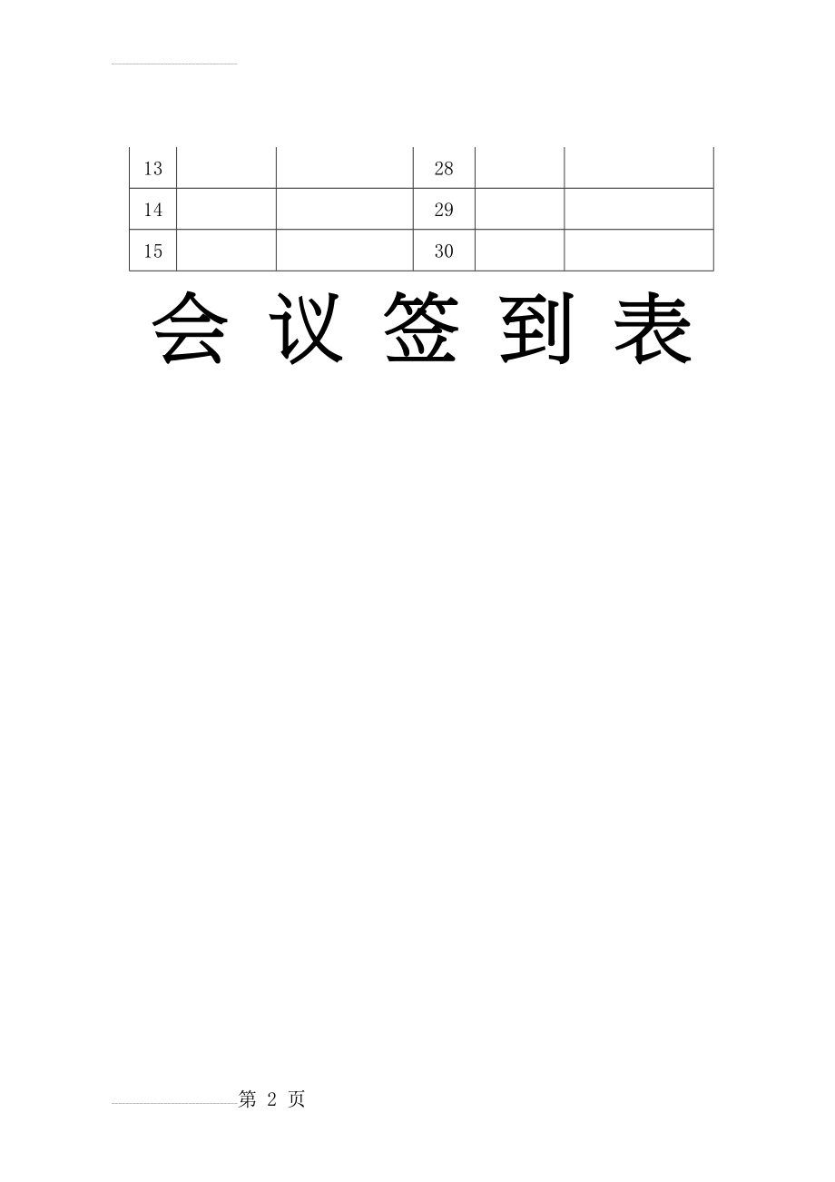 模板-医院会议签到表(3页).doc_第2页