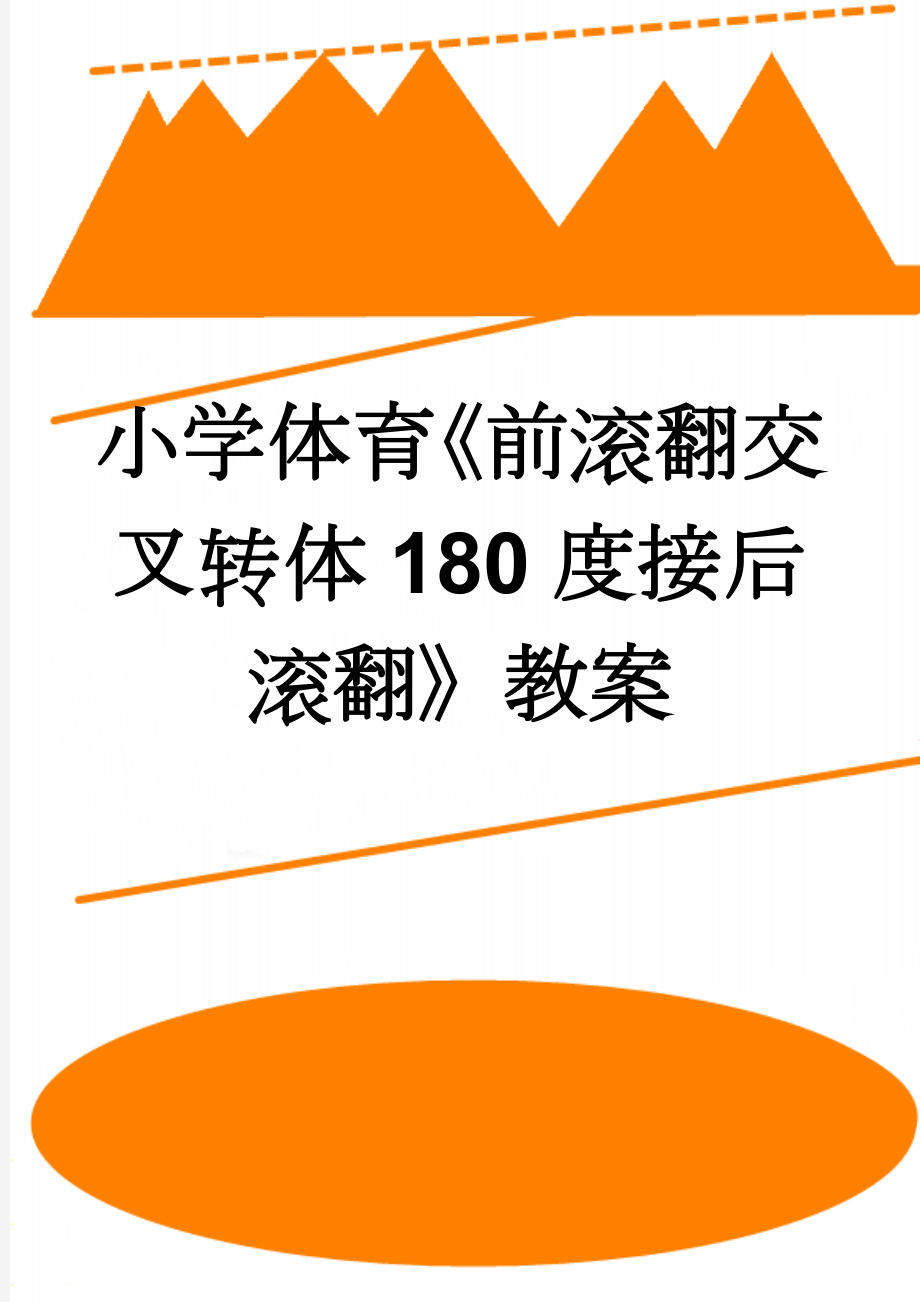 小学体育《前滚翻交叉转体180度接后滚翻》教案(5页).doc_第1页