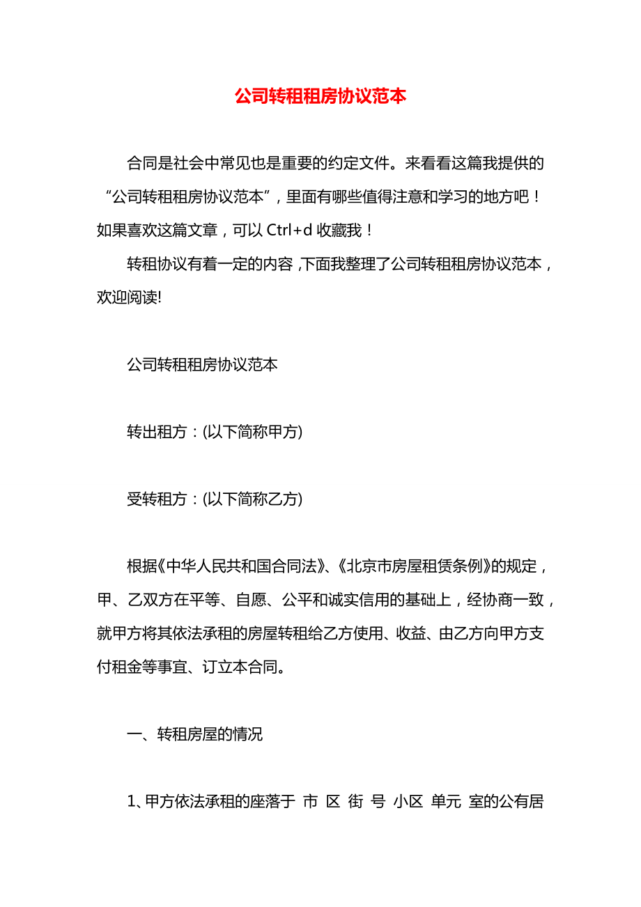 公司转租租房协议范本.docx_第1页