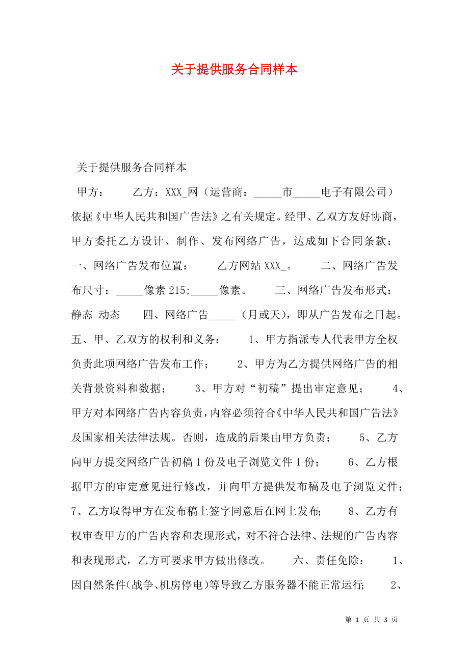 关于提供服务合同样本.doc_第1页