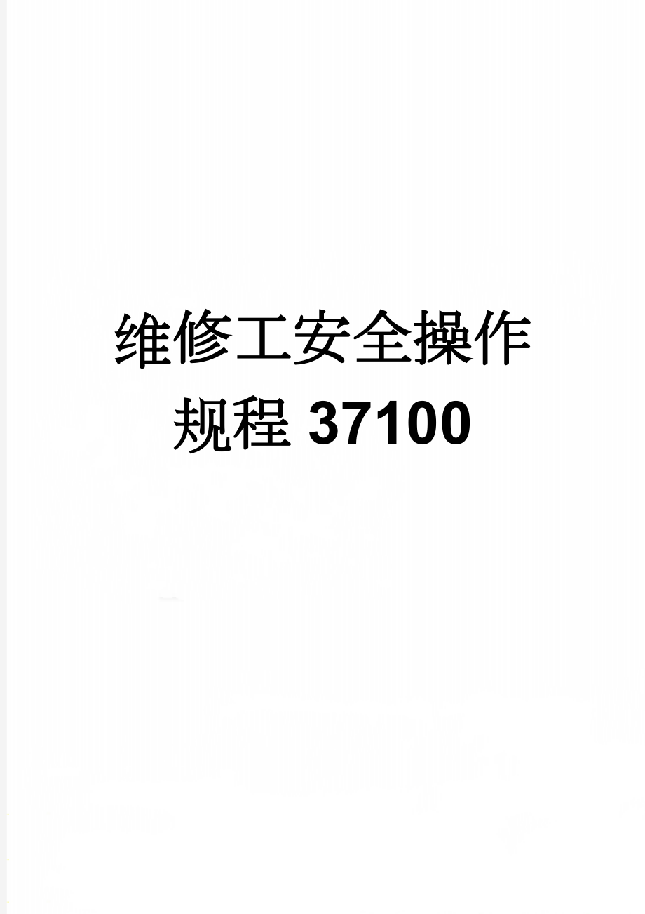 维修工安全操作规程37100(4页).doc_第1页