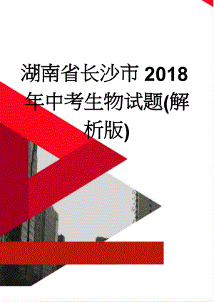 湖南省长沙市2018年中考生物试题(解析版)(16页).doc