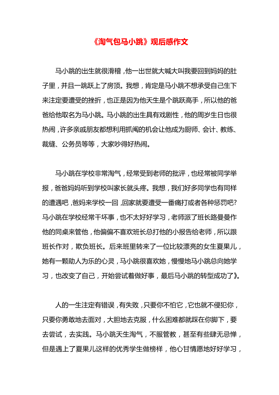 《淘气包马小跳》观后感作文.docx_第1页