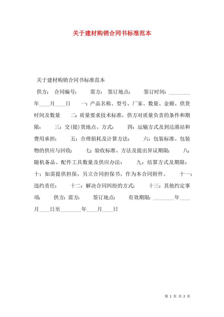 关于建材购销合同书标准范本.doc_第1页