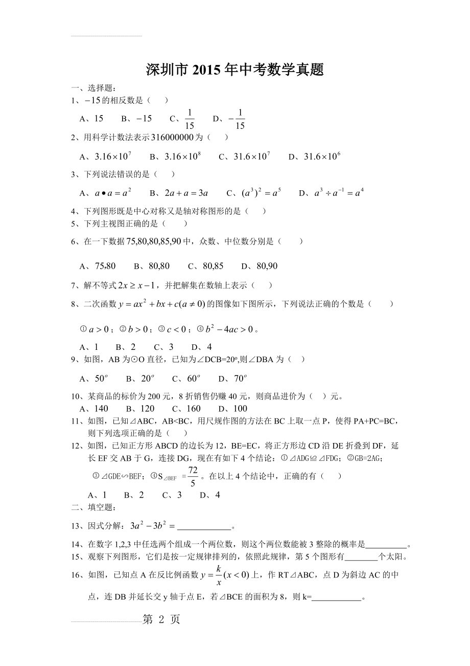 深圳市2015年中考数学试题及答案解析(4页).doc_第2页