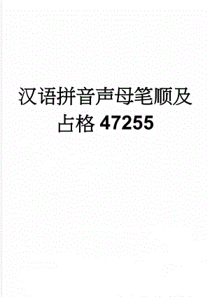 汉语拼音声母笔顺及占格47255(3页).doc