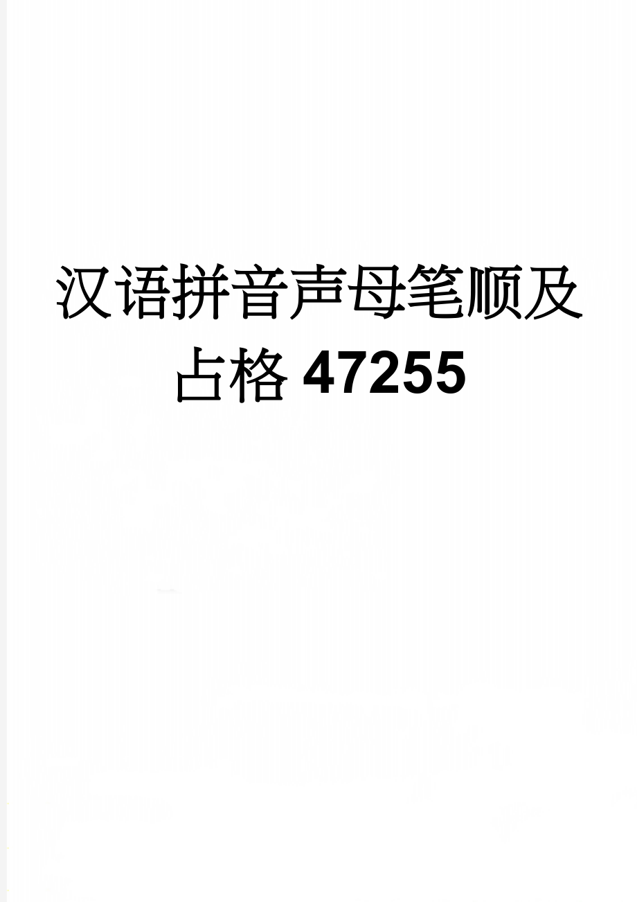 汉语拼音声母笔顺及占格47255(3页).doc_第1页