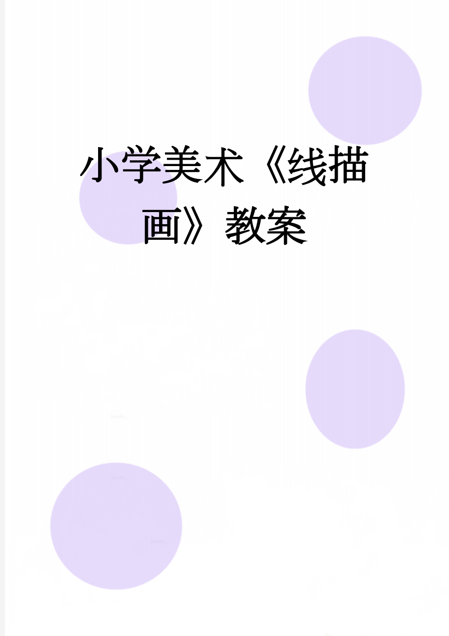 小学美术《线描画》教案(8页).doc_第1页