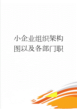 小企业组织架构图以及各部门职(4页).doc