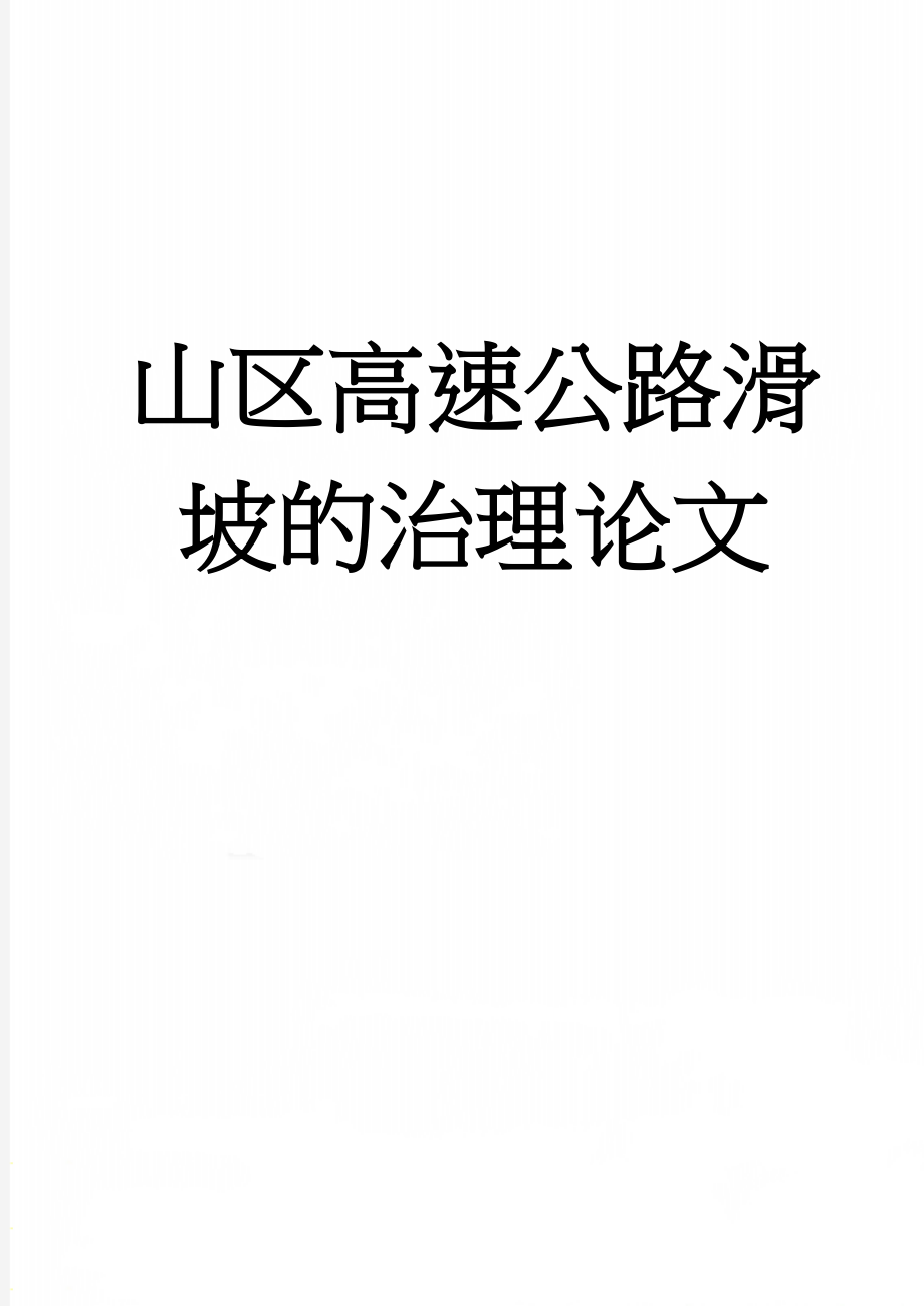 山区高速公路滑坡的治理论文(23页).doc_第1页