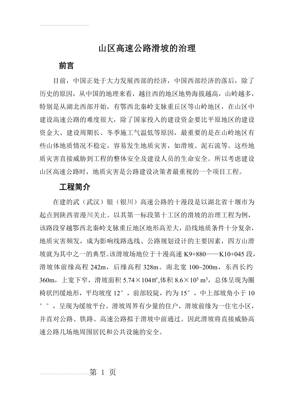 山区高速公路滑坡的治理论文(23页).doc_第2页