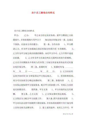 关于员工聘用合同样式.doc