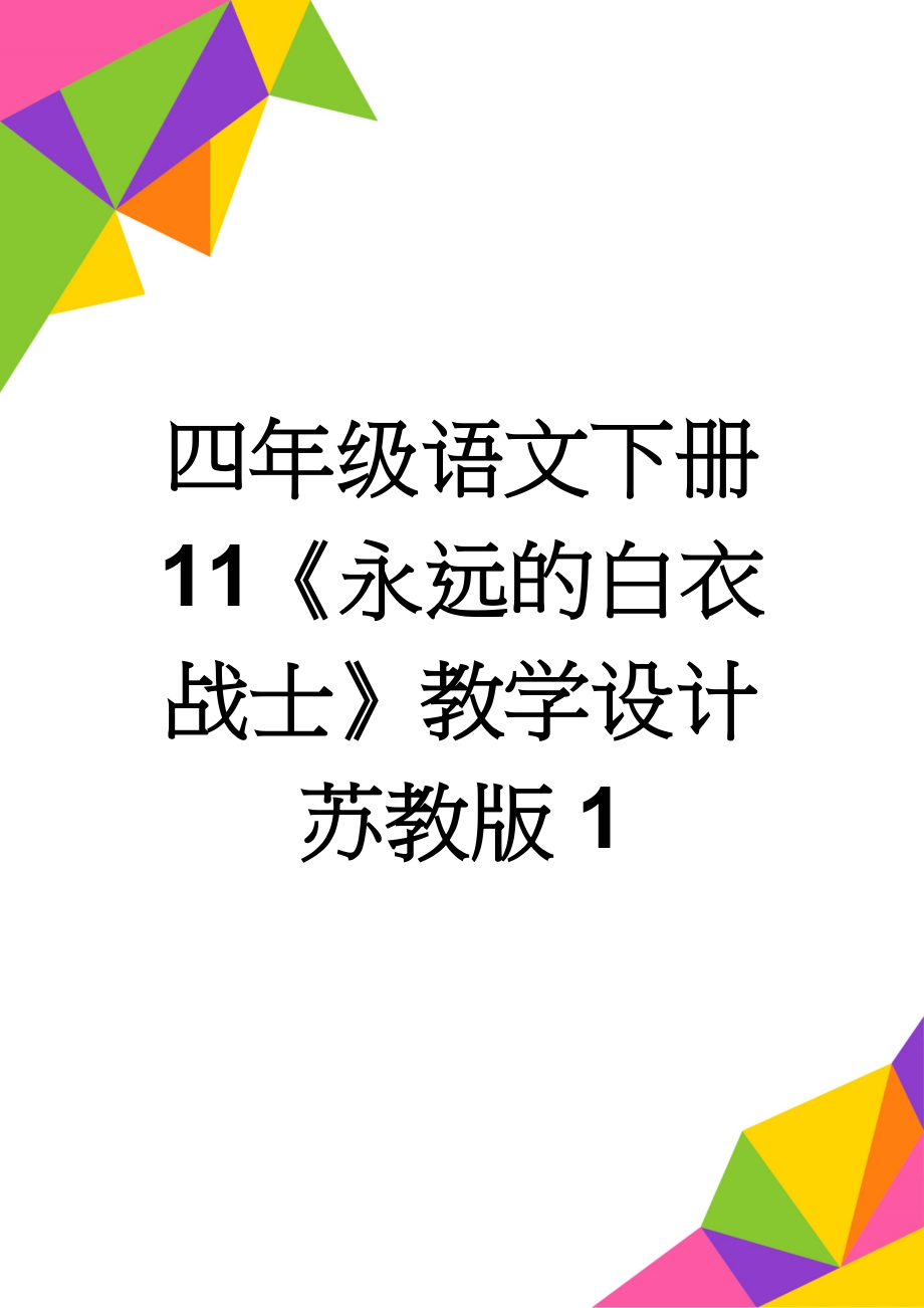 四年级语文下册 11《永远的白衣战士》教学设计 苏教版1(4页).doc_第1页