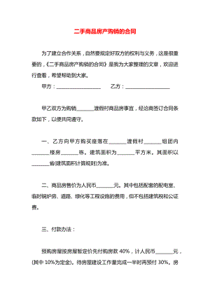 二手商品房产购销的合同.docx