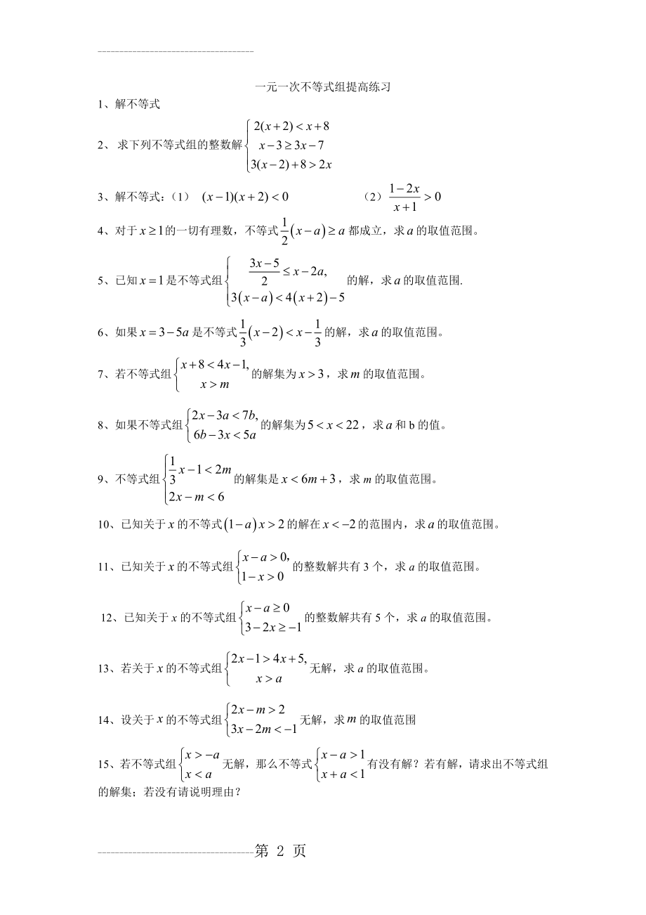 初一数学不等式组提高练习(4页).doc_第2页