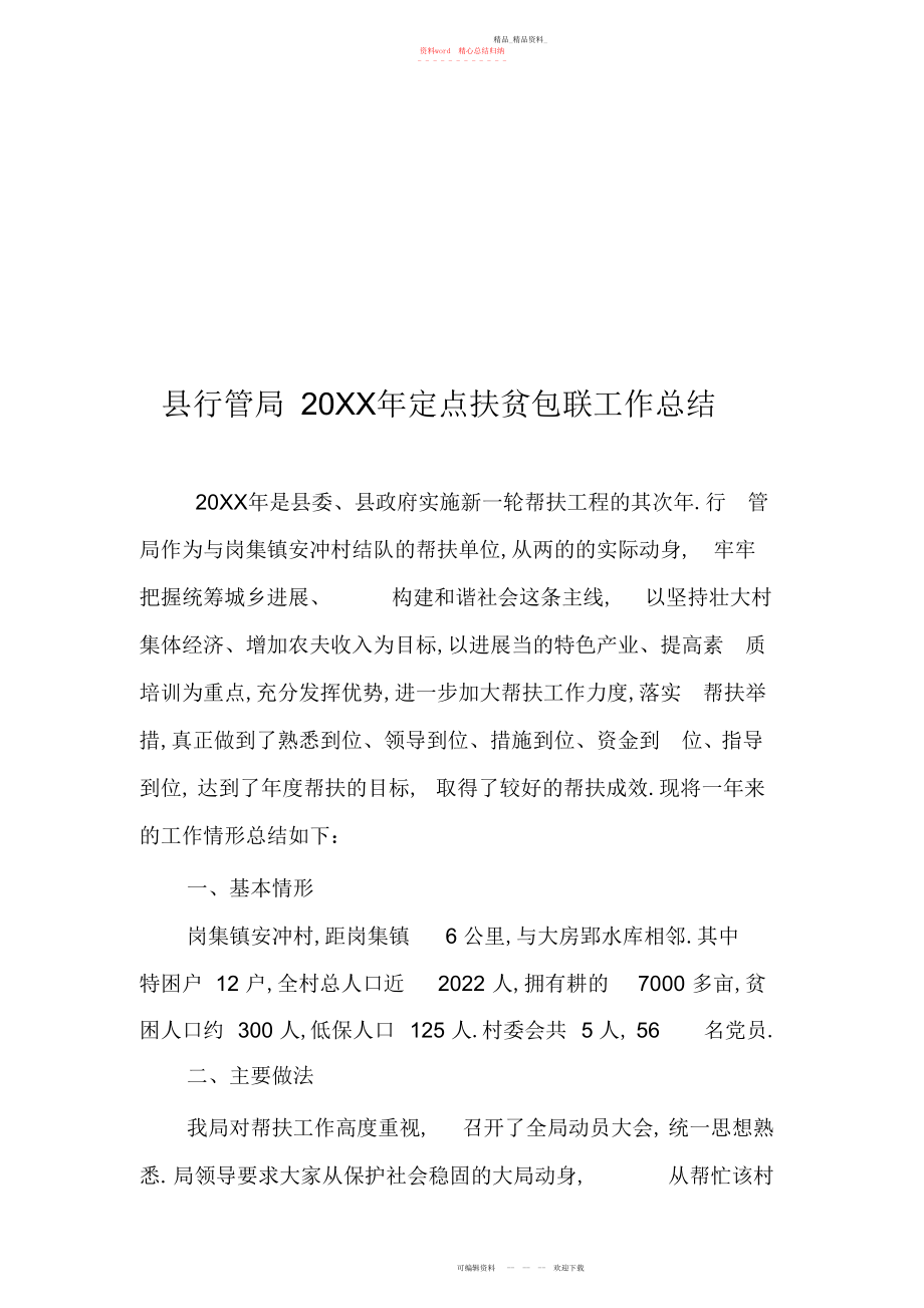 2022年县行管局定点扶贫包联工作总结.docx_第1页