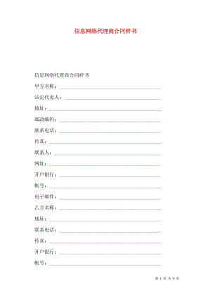 信息网络代理商合同样书.doc