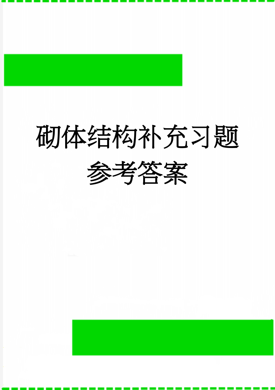 砌体结构补充习题参考答案(6页).doc_第1页