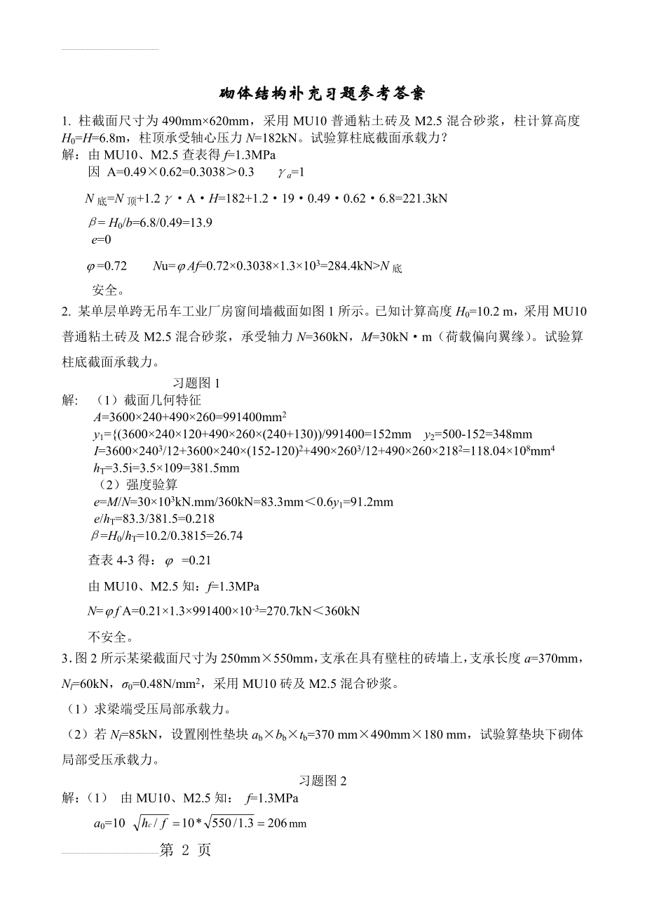 砌体结构补充习题参考答案(6页).doc_第2页