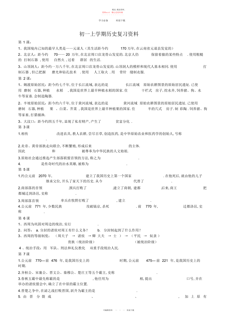 2022年北师大版七级历史上册主要知识点归纳.docx_第1页