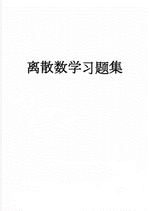 离散数学习题集(24页).doc