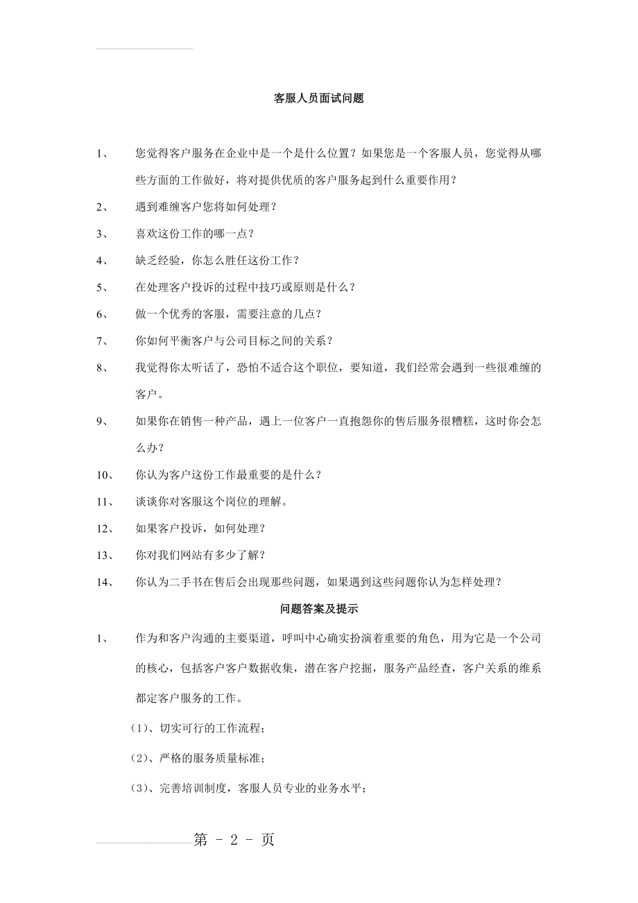 客服人员面试问题及答案(4页).doc_第2页