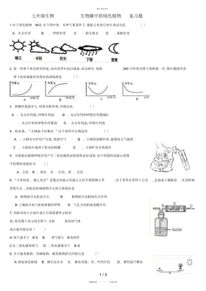 2022年七级生物生物圈中的绿色植物复习题 .docx