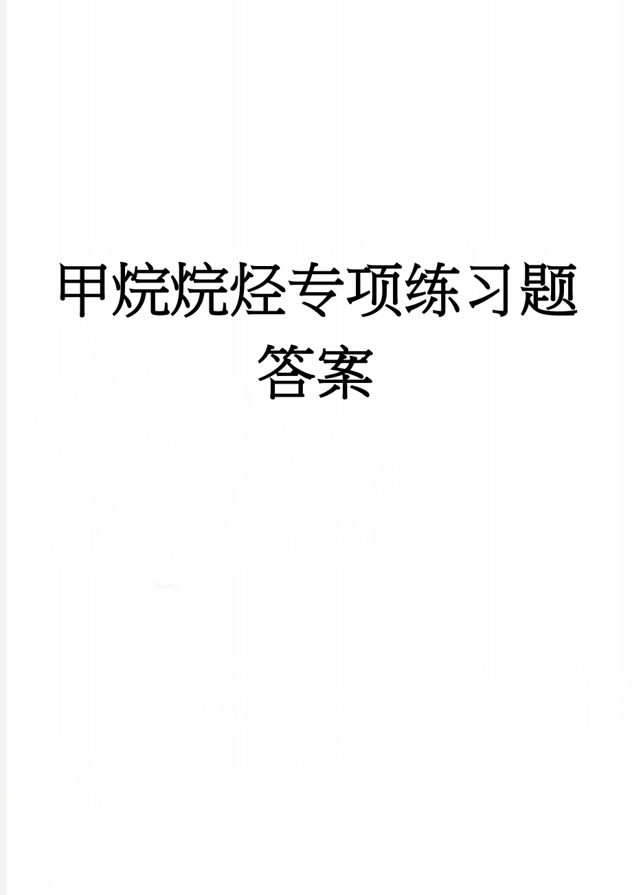 甲烷烷烃专项练习题 答案(3页).doc_第1页