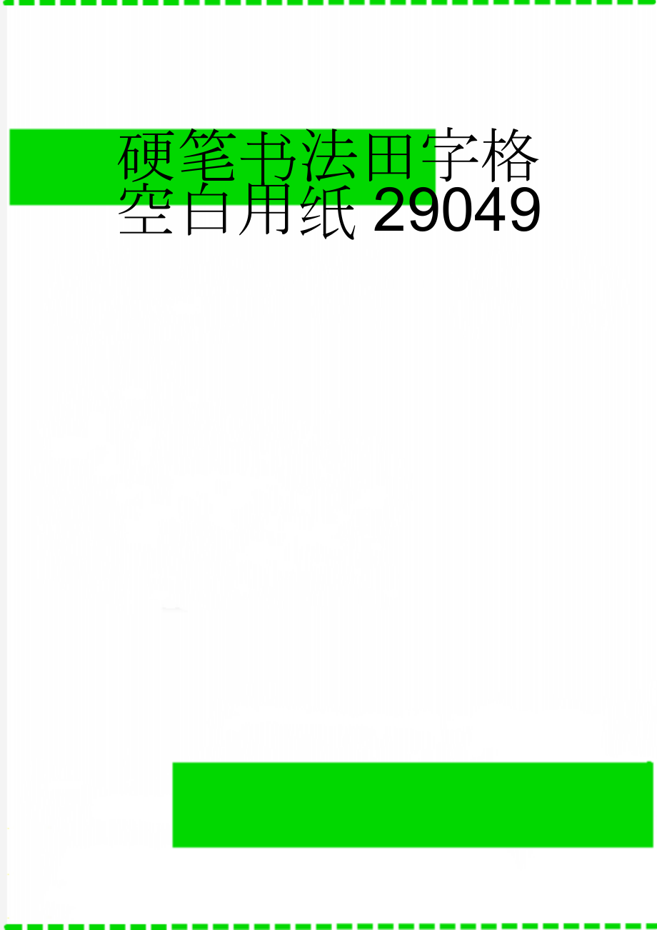 硬笔书法田字格空白用纸29049(3页).doc_第1页