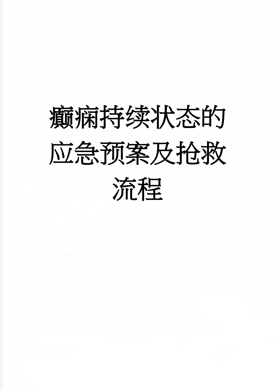 癫痫持续状态的应急预案及抢救流程(3页).doc_第1页