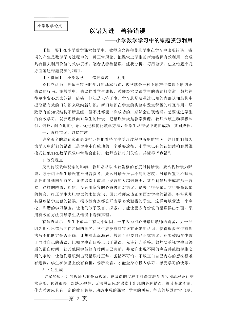 小学数学学习中的错题资源利用(6页).doc_第2页