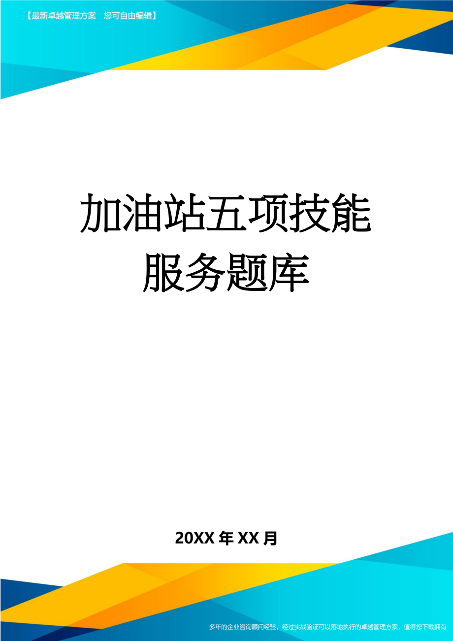 加油站五项技能服务题库(7页).doc_第1页