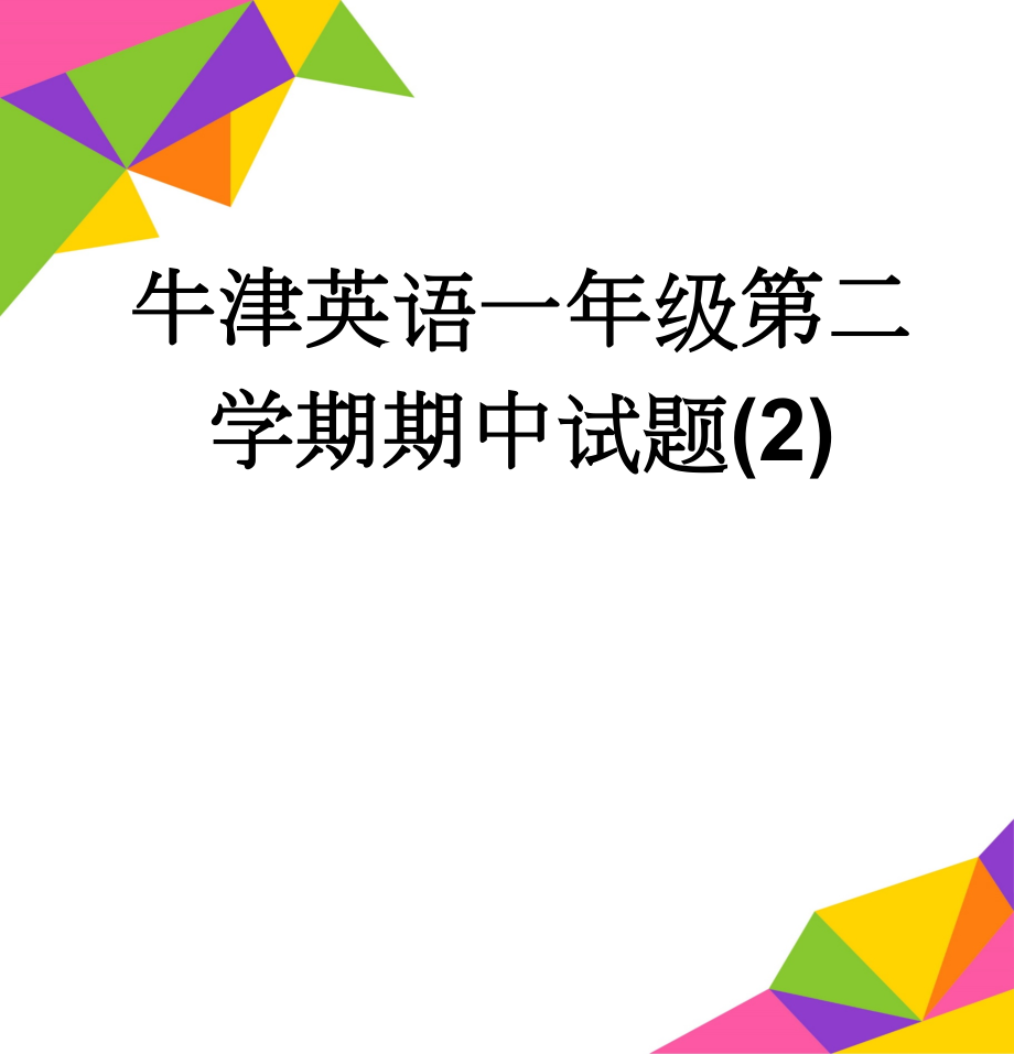 牛津英语一年级第二学期期中试题(2)(4页).doc_第1页