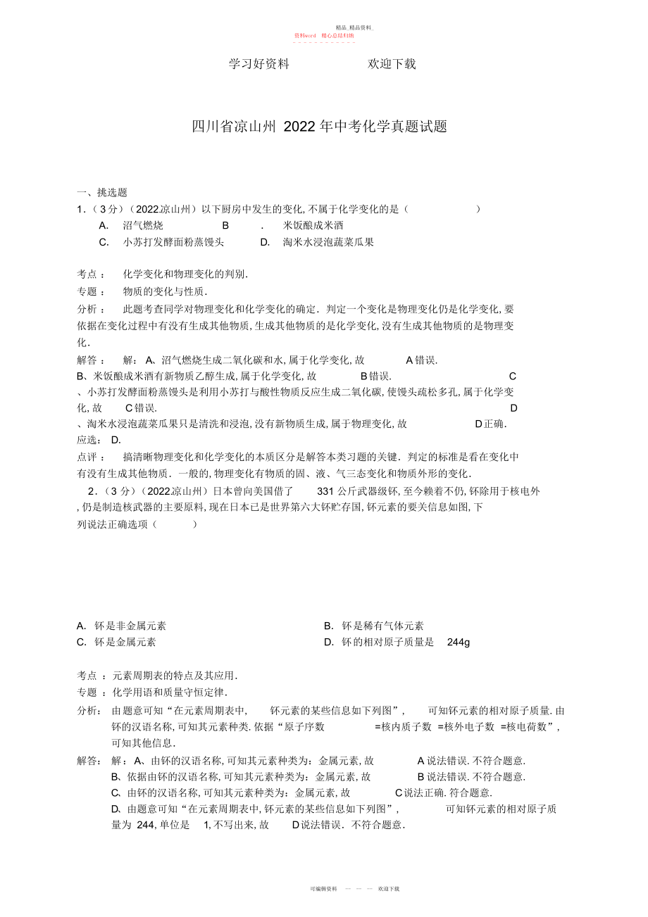 2022年凉山州中考化学真题试题含解析.docx_第1页