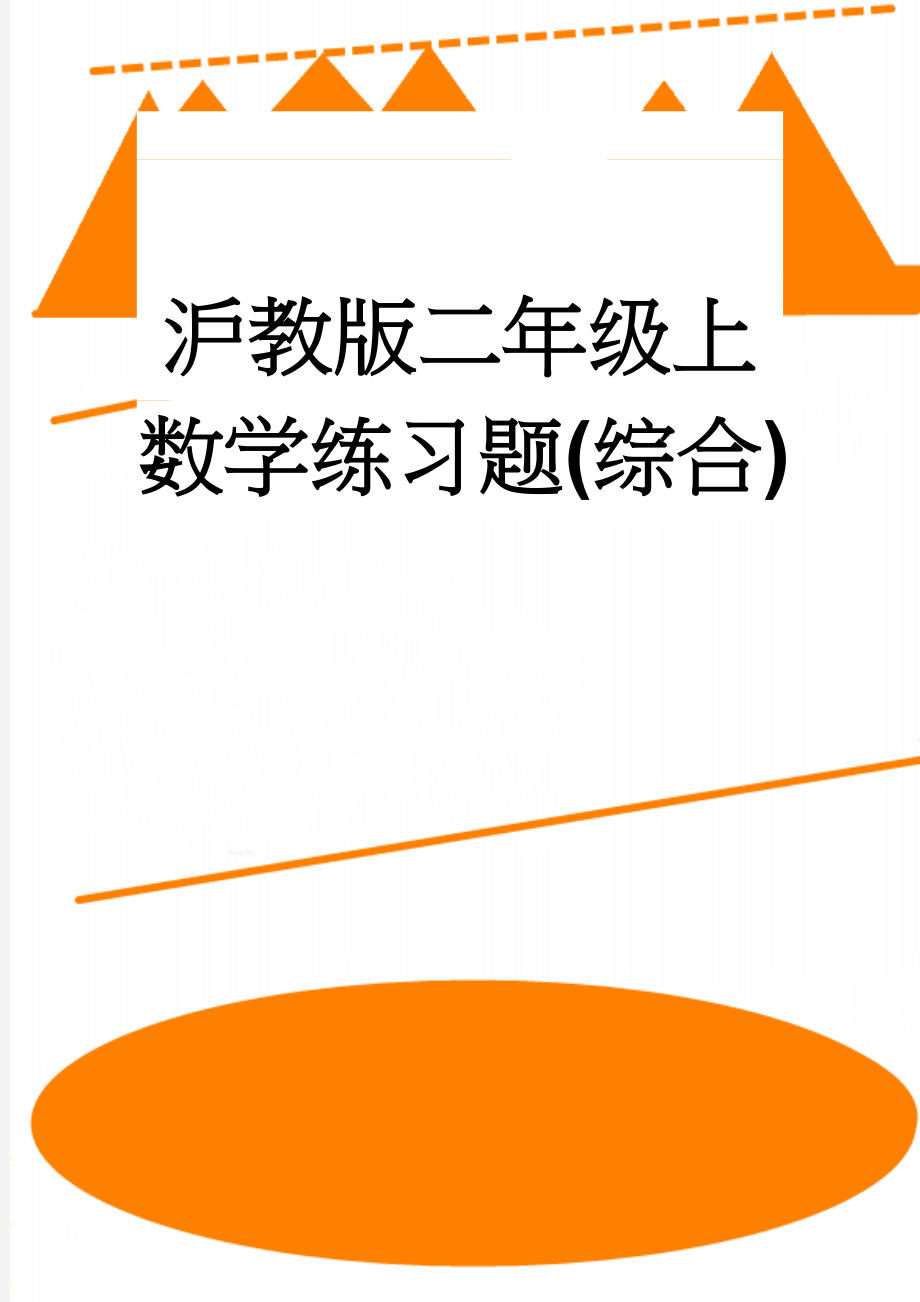 沪教版二年级上数学练习题(综合)(9页).doc_第1页