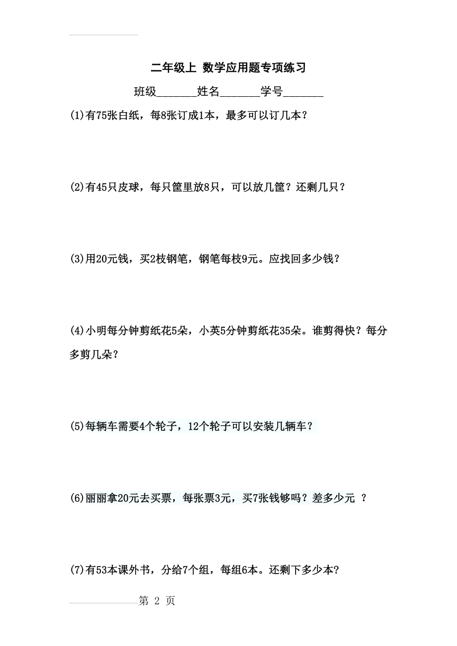 沪教版二年级上数学练习题(综合)(9页).doc_第2页